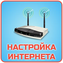 Настройка интернет-соединения, Wi-Fi роутера, модема