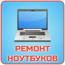 Недорогой ремонт ноутбуков на дому в Москве, срочно отремонтировать ноутбук