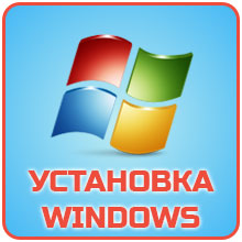 Установка операционной системы Windows 10/7/8.1 на компьютер ноутбук